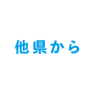 他県から