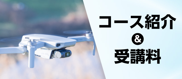 コース紹介・受講料についてはこちら